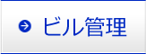 ビル管理