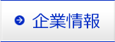 企業情報