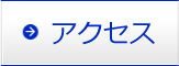 交通アクセス